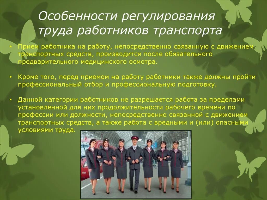 Особенности регулирования труда работников транспорта. Особенности регулирования труда работников транспорта кратко. В чем состоят особенности регулирования труда работников транспорта?. Особенности правового регулирования трудовых отношений.