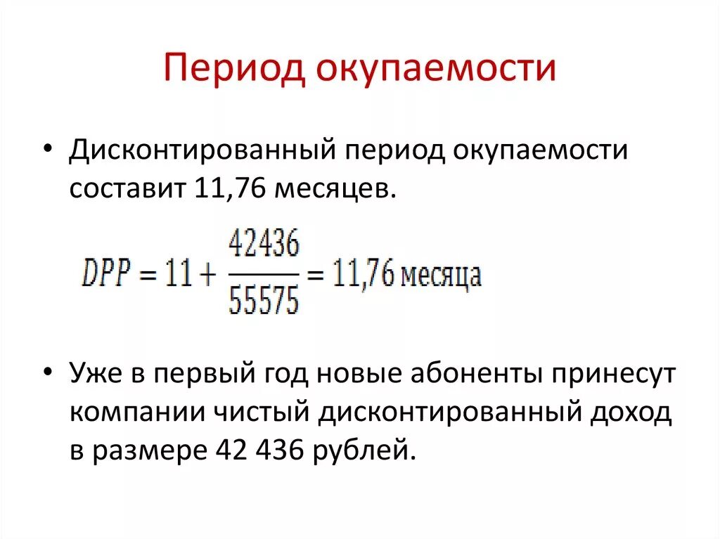 Рассчитать простой период окупаемости. Срок окупаемости проекта формула ЧДД. Дисконтированный срок окупаемости инвестиций. Период (срок) окупаемости:. Определите срок окупаемости в годах