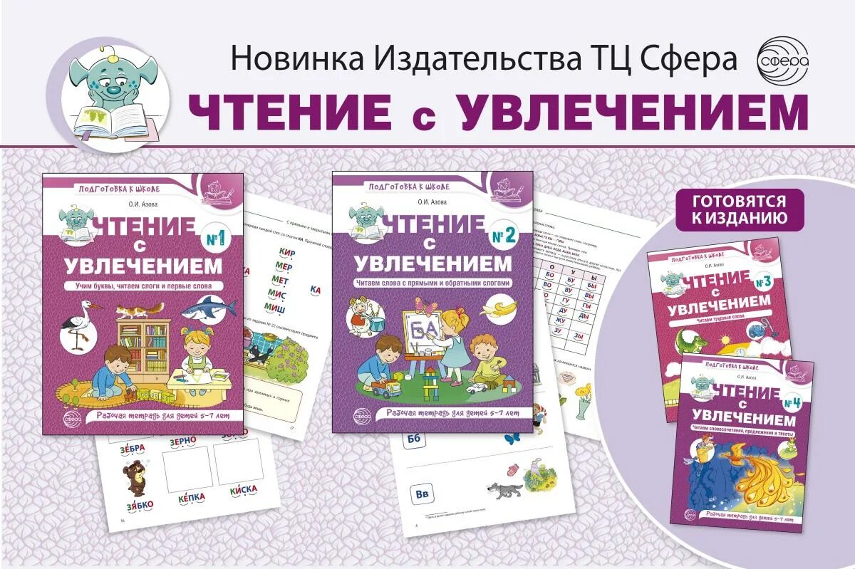 Изд сфера тц. Чтение с увлечением. читаем с увлечением. тц сфера издательство. учимся читать с увлечением.