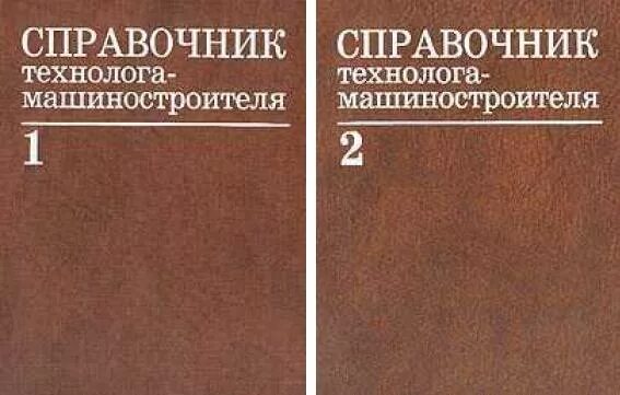 справочник технолога машиностроителя. а г косиловой р к мещеряковой. справочник машиностроителя косилова том 1. справочник технолога машиностроителя косилова том 3. г.