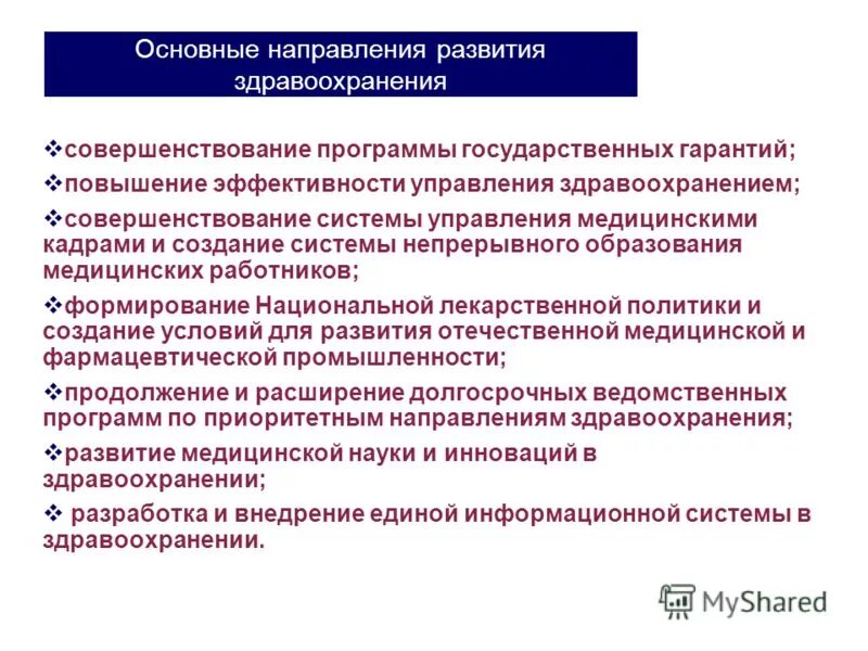 Задачи здравоохранения рф