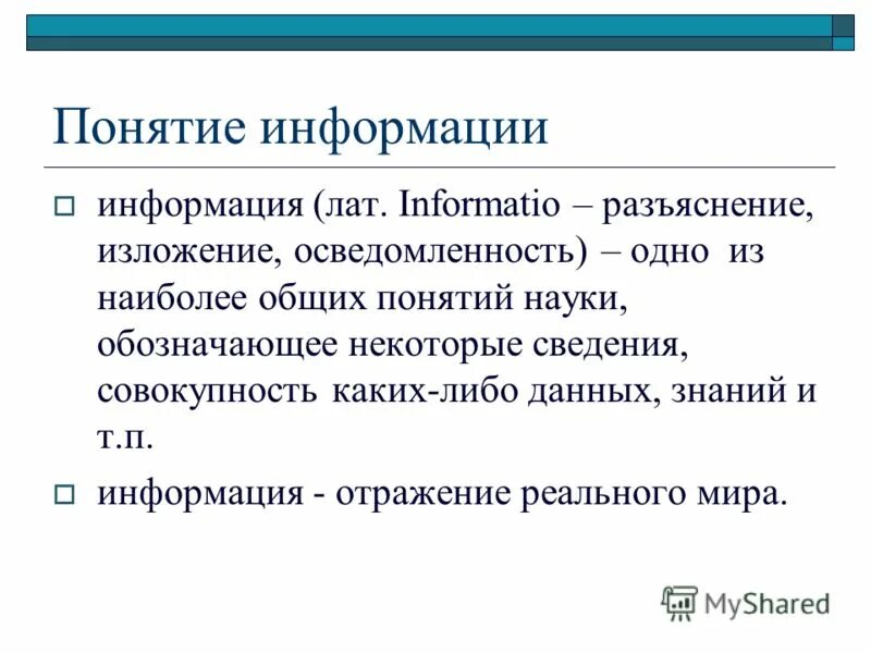 Понятие информации. Общее понятие информации. Понятие информации. Объясните понятие информации. Общее понятие информации.