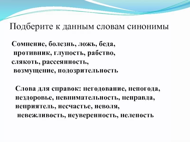 Слово заболевание. Синоним к слову подозрительность с не. Текст с синонимами. Синоним к слову горе с частицей не. Сомнение синоним с не.