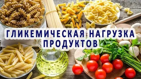 Гликемическая нагрузка