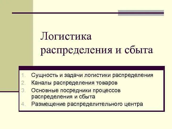 Логистика сбыта функции. Задачи сбытовой логистики. логистика распределения и сбыта. схема сбытовой логистики. задачи логистики распределения.