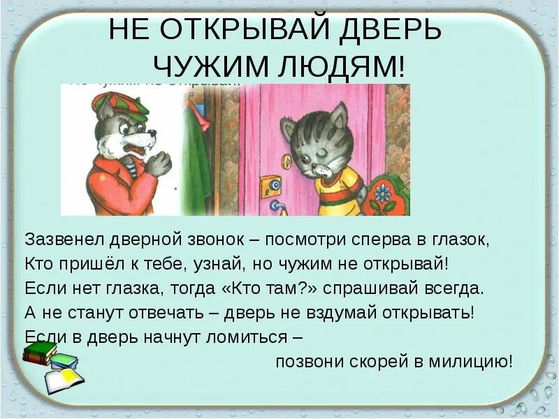 Узнать сперва. Неоткрыайдверьчжимлюдям. Чужим людям не открывай дверь. Не открывай дверь. Не открывать дверь чужим людям.