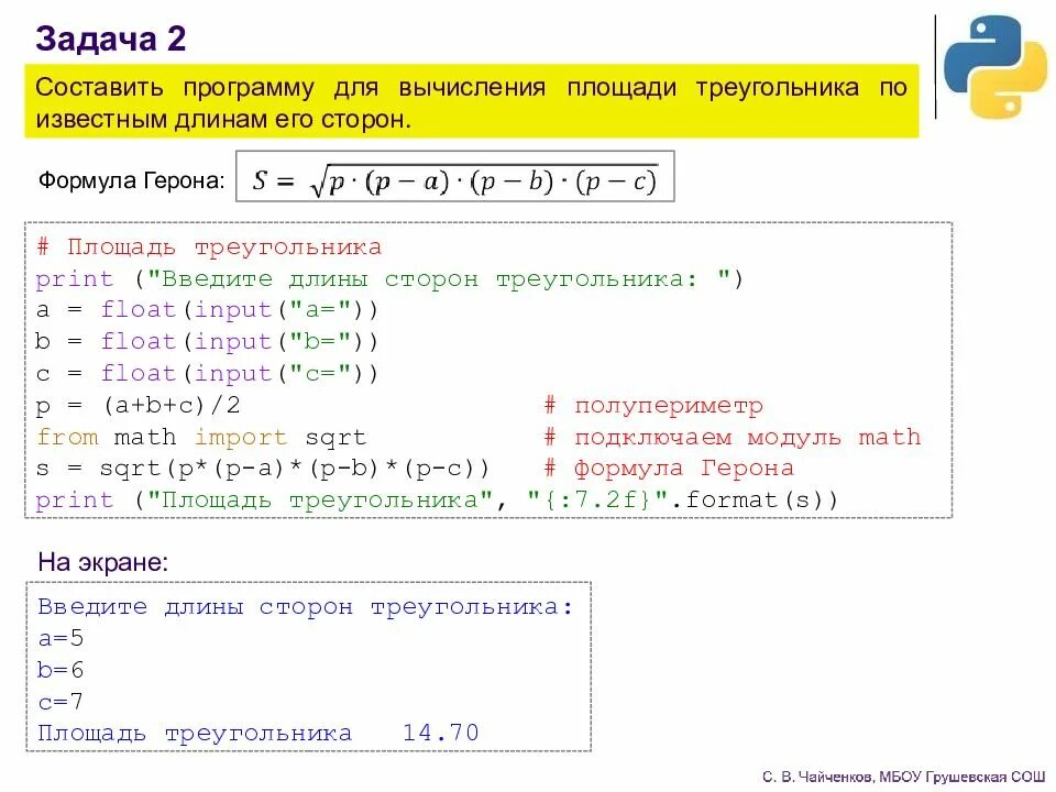 F функции python. Программа нахождения площади в Python. Программа для вычисления площади треугольника в питоне. Площадь треугольника в питоне. Составить программу для вычисления.