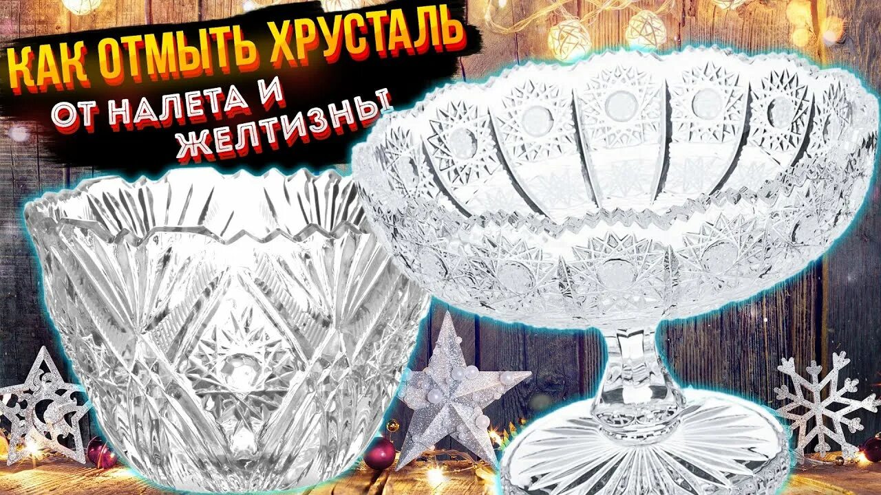 Чем отмыть хрустальную вазу от налета
