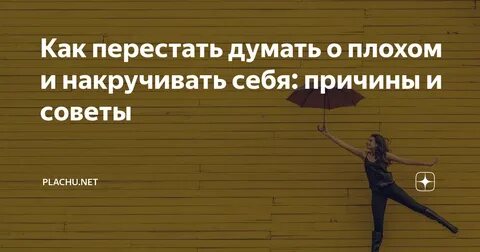 Как перестать быть мнительным и не