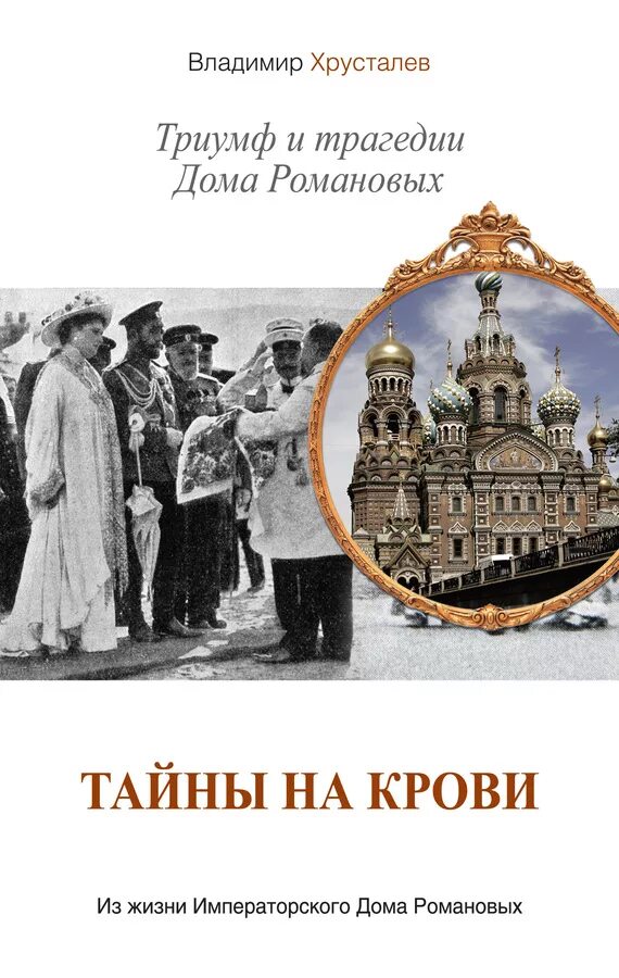 Хруст триумф. Хрусталёв тайны на крови. книги о царской семье. книги о царской семье романовых. тайны дома романовых.