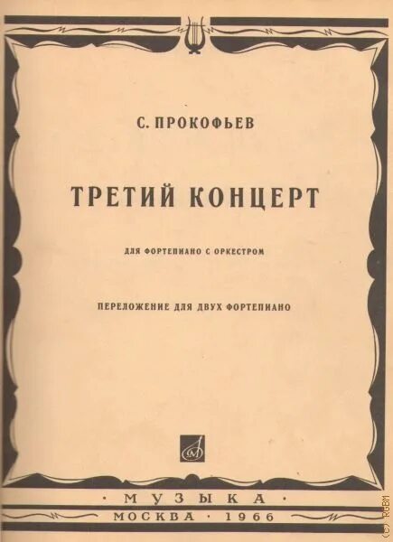 Прокофьев фортепианный концерт 3. Концерты Прокофьева для фортепиано с оркестром. Прокофьев концерт 2 для фортепиано с оркестром. Ноты 1 концерт для фортепиано с оркестром Прокофьев. Концерт 2 прокофьева для фортепиано с оркестром