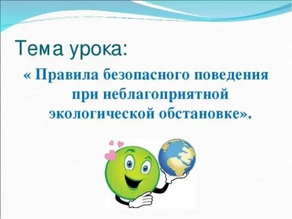 Правила при неблагоприятной обстановке