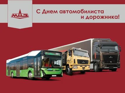 День автомобилиста и дорожника в беларуси
