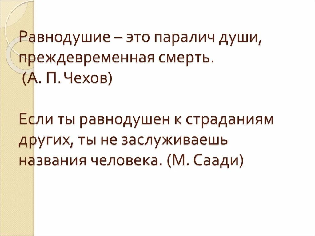 Равнодушие паралич души преждевременная