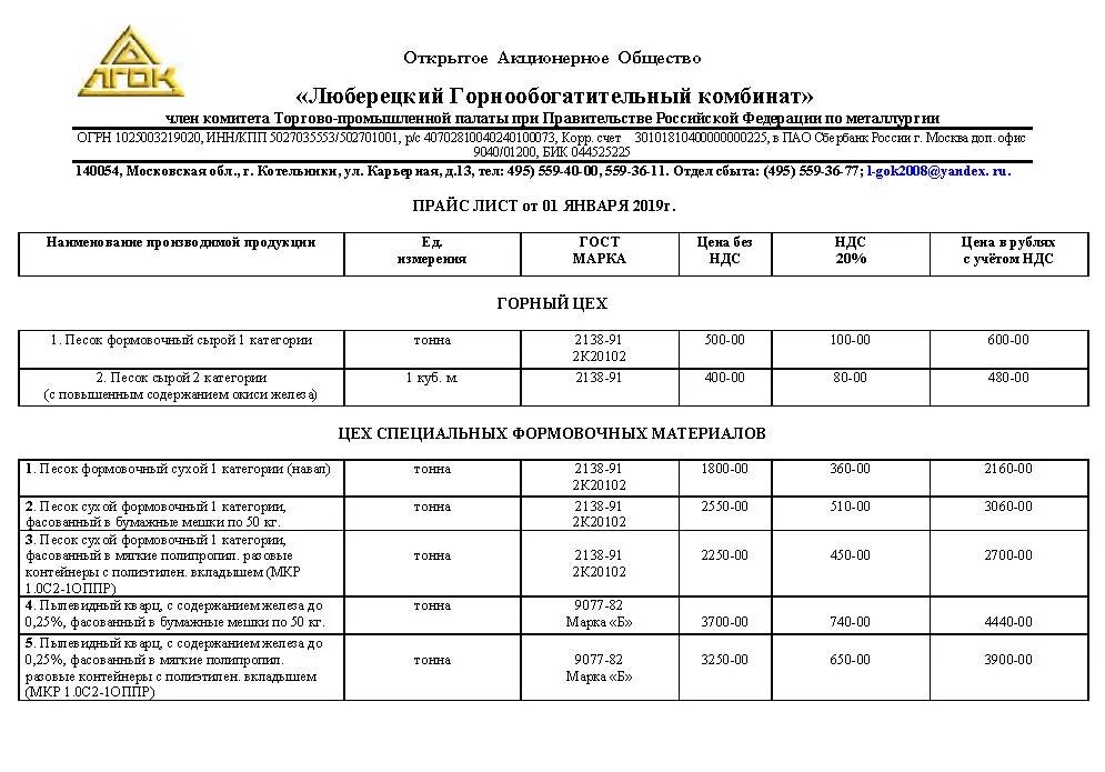 Люберецкий горнообогатительный комбинат. Прайс лист. Прайс лист молочной продукции. Акционерное общество прайс. Прайс учебного центра