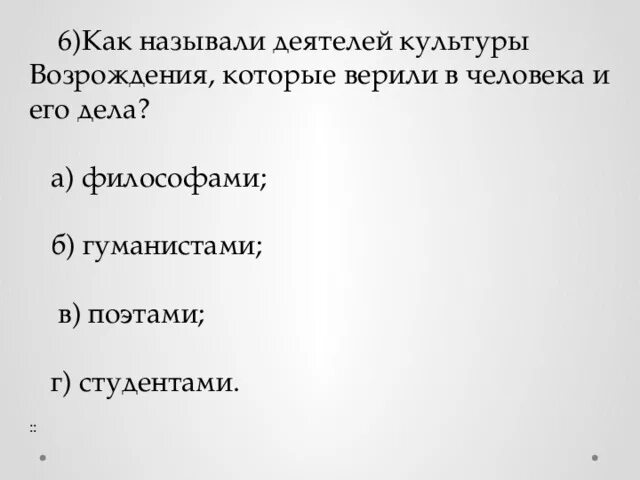 Почему называли гуманистами. Гуманистами называли. Гуманистами называли жителей больших городов. Как звали деятельницу. Как звали человека которого возродили.