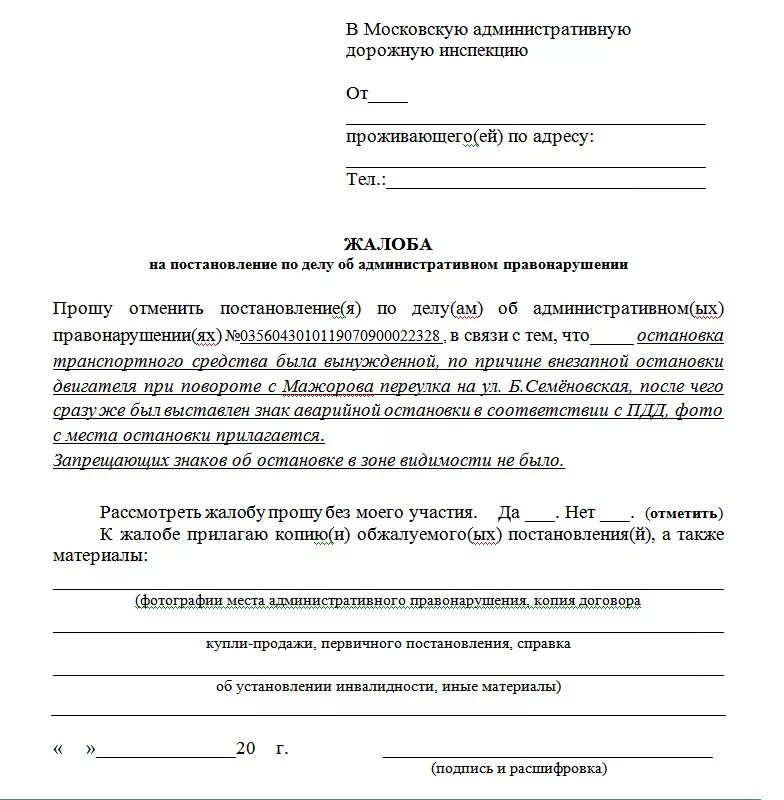 Обжалование административного правонарушения гибдд. Образец жалобы на постановление об административном правонарушении. Заявление в суд на обжалование штрафа ГИБДД. Жалоба по делу об административном правонарушении образец в суд. Жалоба образец написания по административному делу.