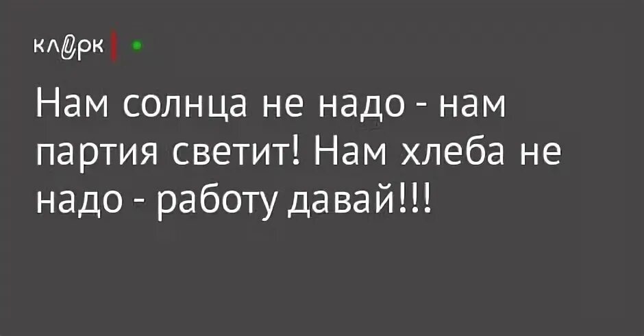 Нам не надо давай