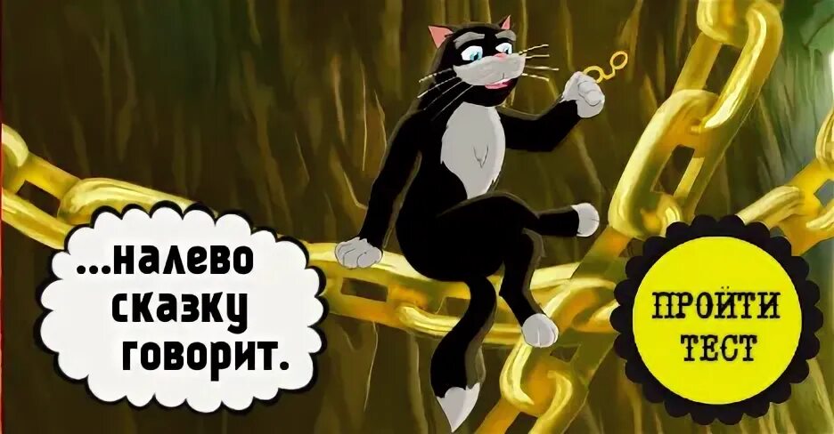 Налево ходит песнь заводит