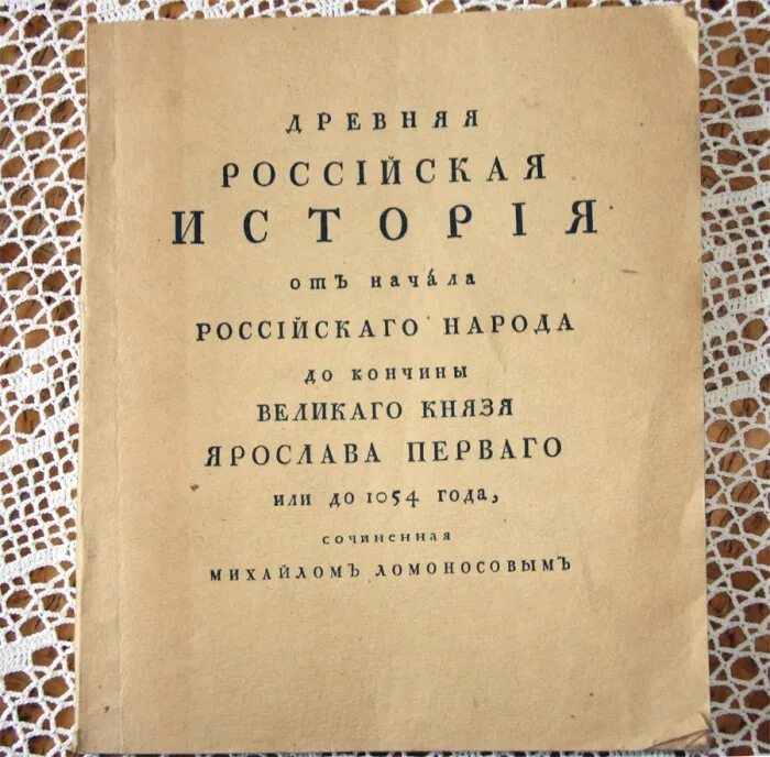 История россии произведение. Книги Ломоносова. История Российская Ломоносов. Ломоносов книги история Руси. Древняя Российская история Ломоносов.