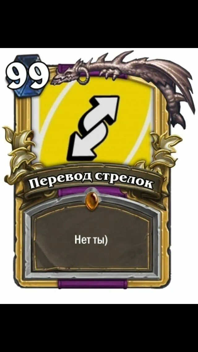 Карты мемов. Хартстоун мемы. Hearthstone мемы. Хартстоун карты мемы. Hearthstone смешные карточки.