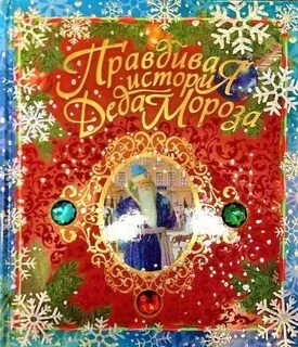 Краткая история деда мороза