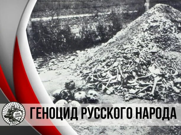 Происходит геноцид. Геноцид надпись. Геноцид советского народа в годы великой отечественной войны. 24 апреля армения геноцид. Геноцид населения россии.