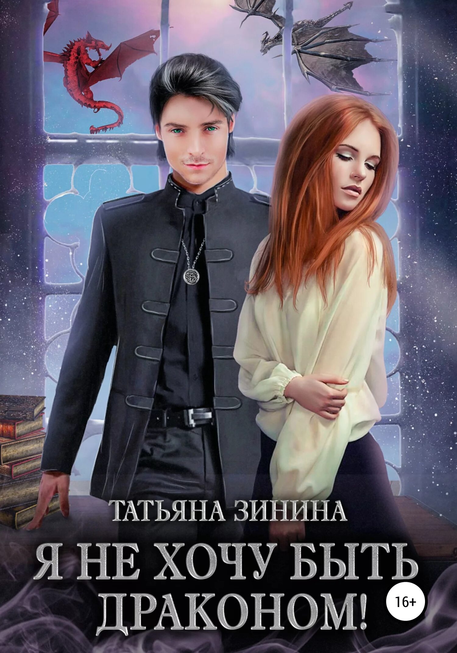 Читать мой бывший дракон. Читать мой бывший дракон