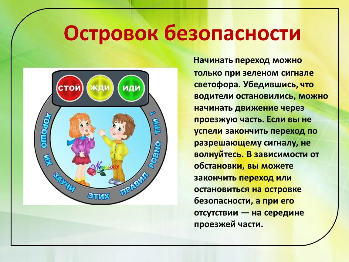 Девизы безопасности. Островок безопасности для детей. Островок безопасности ПДД. Островок безопасности на дороге для детей. Светофор на островке безопасности.