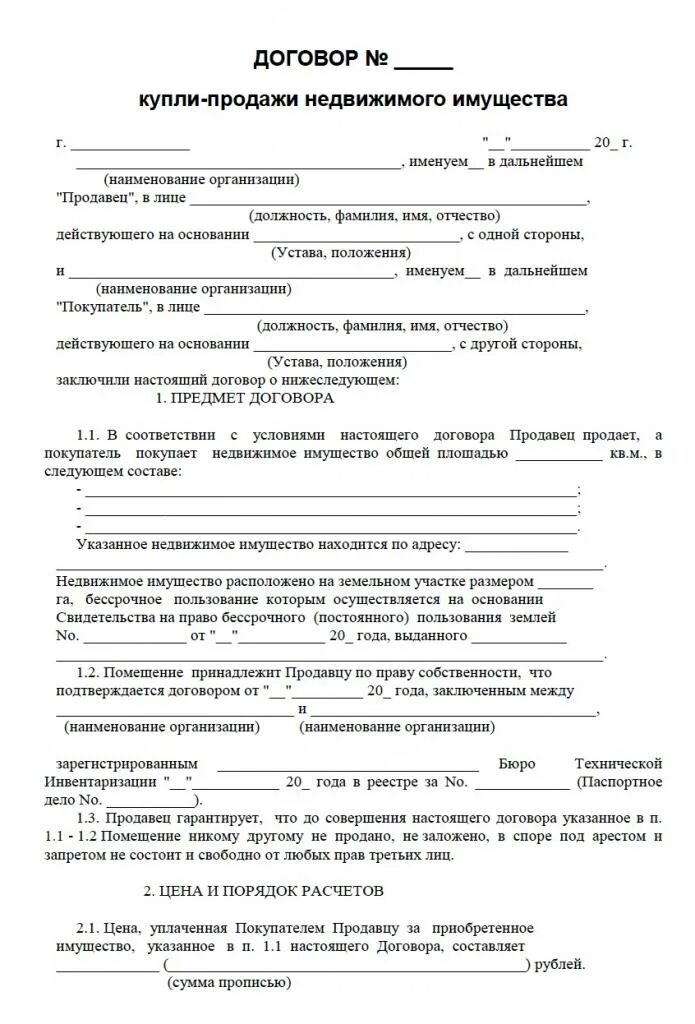 Регистрация договора купли продажи недвижимого имущества. Договор купли продажи недвижимости пример. Образец заполнения договора купли продажи недвижимости. Договор купли продажи имущества бланк. Примерная форма составления договора купли-продажи договор.