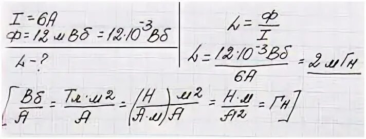 Какова Индуктивность витка проволоки 6 а 12 МВБ. Катушка индуктивности 12 МГН. Какова Индуктивность витка проволоки если при токе 6 а создается 12 МВБ. Какова Индуктивность витка. В катушке индуктивность 6 мгн сила