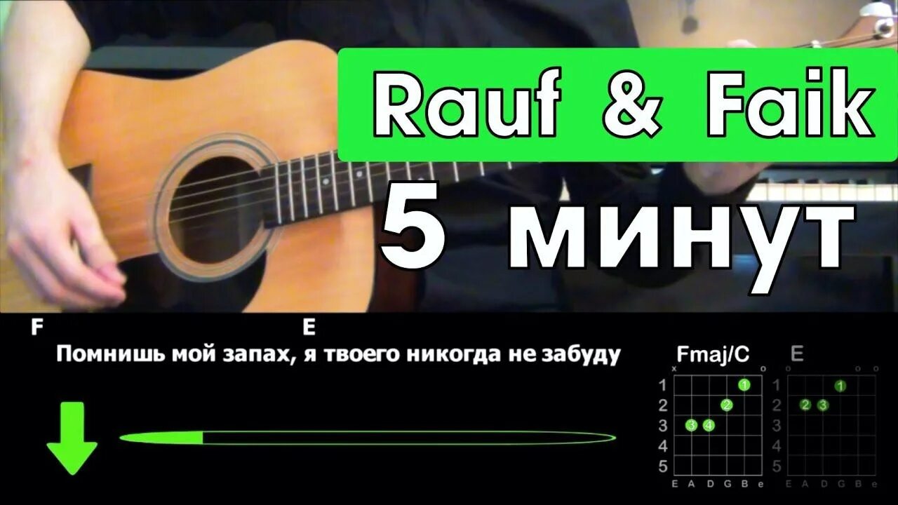 Детство на гитаре разбор. 5 Минут Rauf Faik. Rauf Faik на гитаре. Рауф и Фаик аккорды.