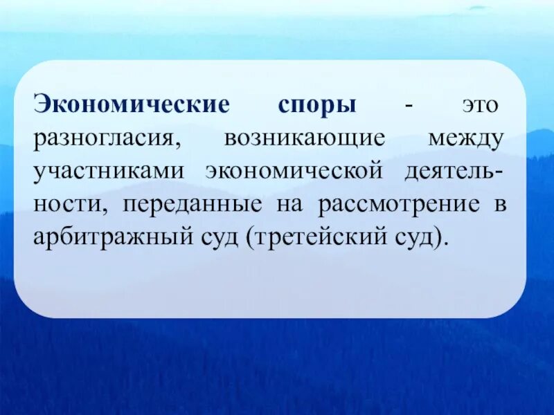 Понятие экономические споры. Понятие экономических споров. Классификация экономических споров. Понятие экономического спора. В связи с этим возникает вопрос