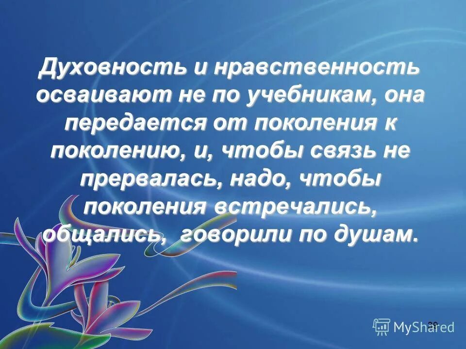 Семьей передавались поколения поколение. Высказывания о духовности и нравственности. Цитаты о нравственности и духовности. Высказывания о нравственности. Цитаты про Духовность.