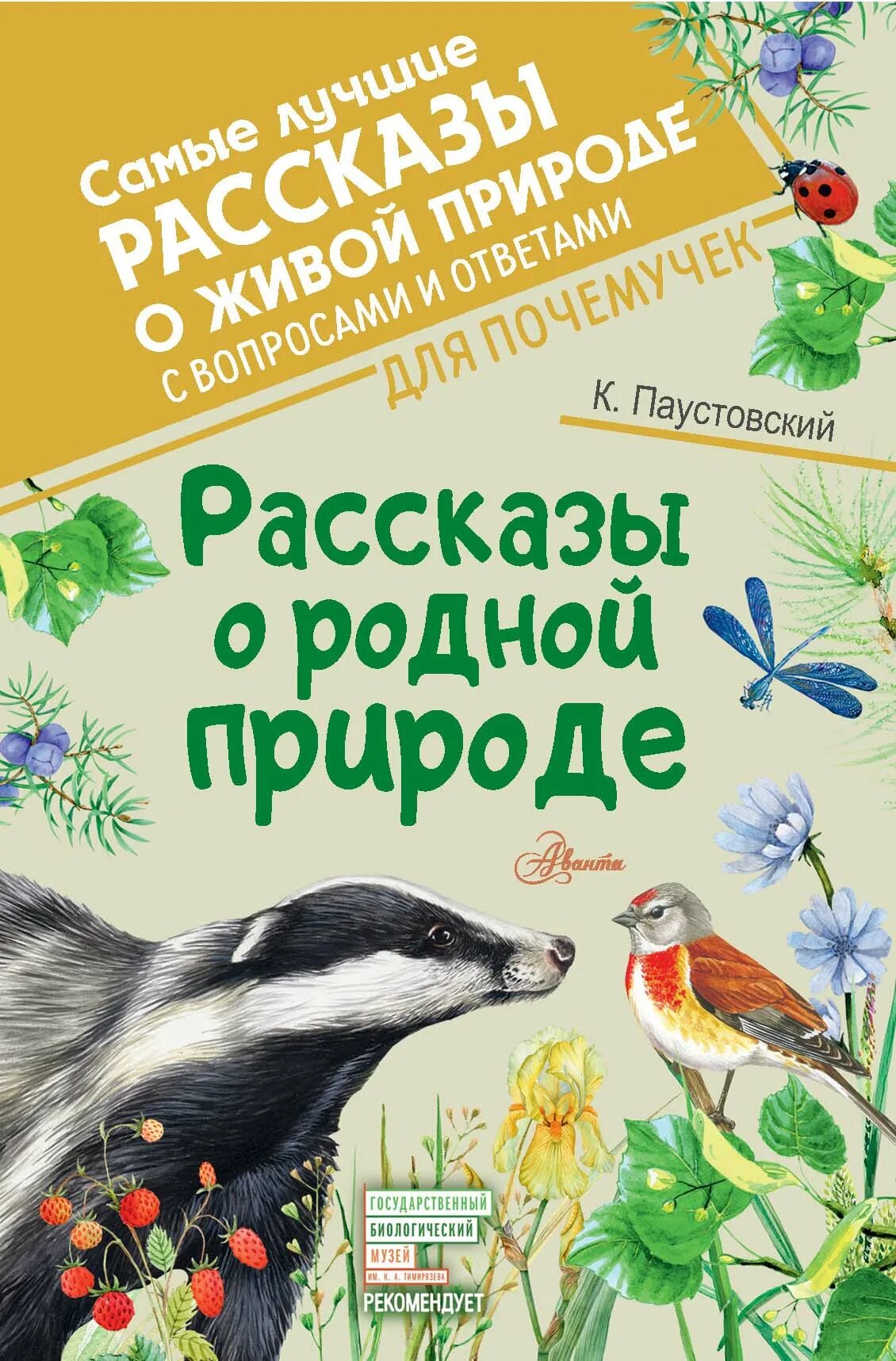 Паустовский рассказы о природе о животных. Произведения паустовского. паустовский книги. рассказы о родной природе. произведения паустовского о природе.