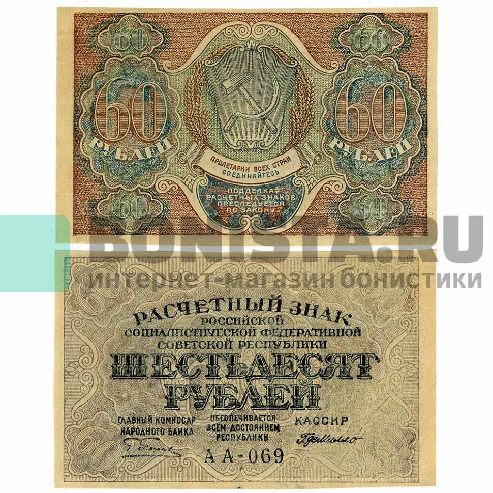 60 Рублей 1919. Проекты банкнот РСФСР. 60 Рублей.