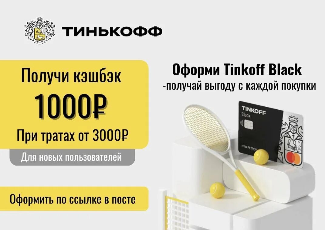 1000 На тинькофф. Тинькофф 1000 рублей. Тинькофф Блэк кэшбэк. Тинькофф карта с кэшбэком.