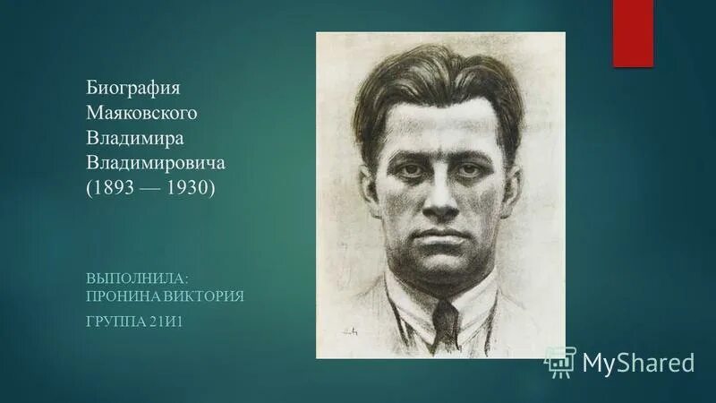 вопросы по биографии маяковского