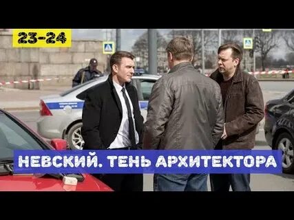 Кто же все таки архитектор в невском