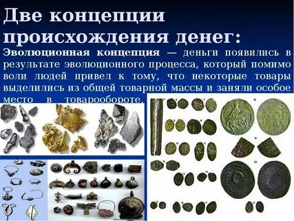 Возникновение и роль денег