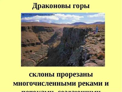 Драконовы горы располагается на платформе