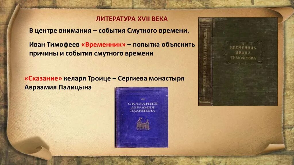 Произведение культуры 17 века. Литература XVII века. Литература 17 века в России. Литература в 17 веке в России. Произведения литературы 17 века.