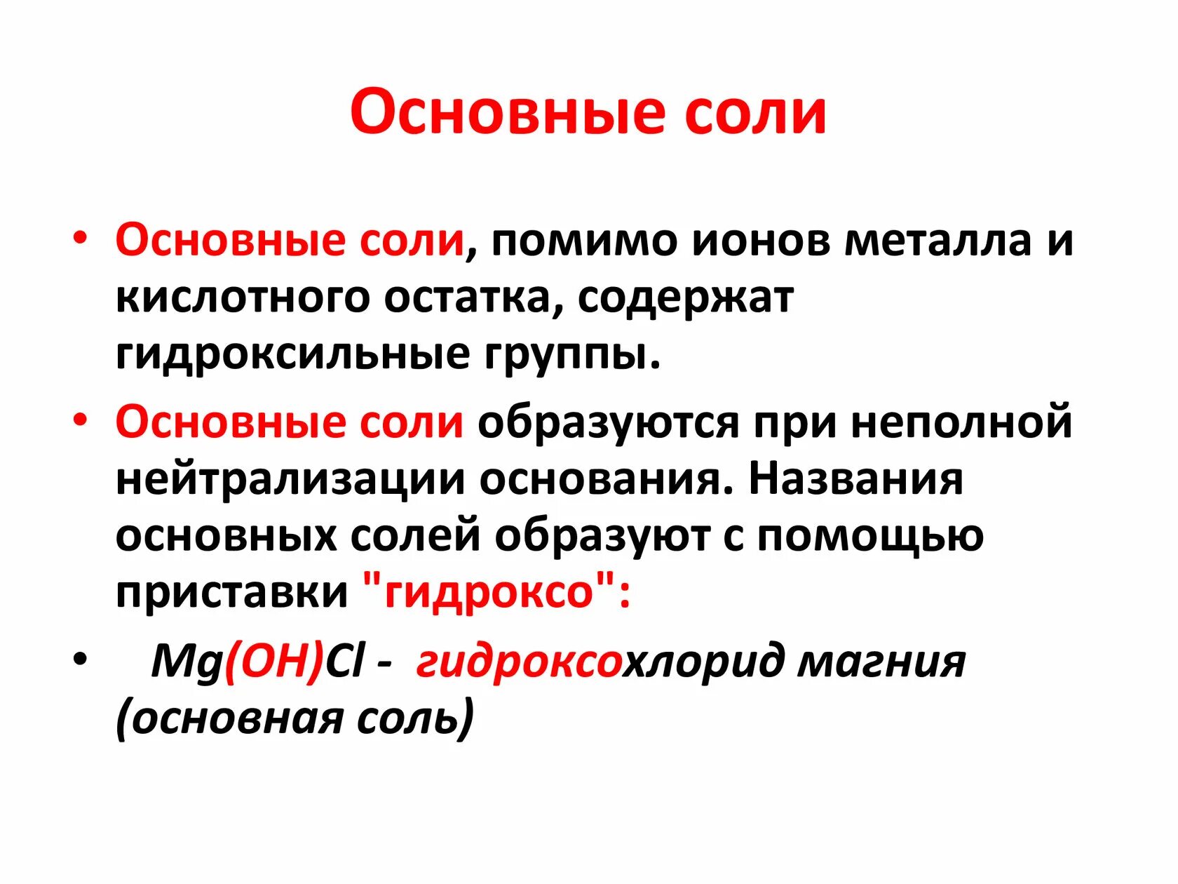 Как отличить соли. Основные соли. Основные соли примеры. Основные и кислотные соли. Основная соль.