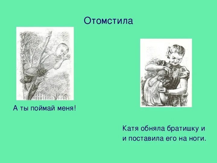 Осеева отомстила. Осеева отомстила презентация на тему. Тема текста отомстила. Рассказ отомстила. Рассказ осеевой отомстила