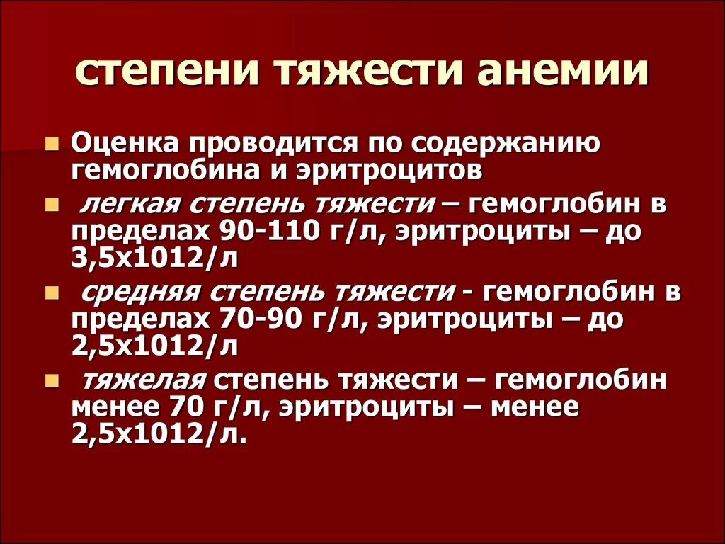 Анемия норма гемоглобина. Анемия стадии по гемоглобину. Дефицитная анемия тяжелой степени. Степени при железодефицитной анемии. Степени железодефицитной анемии по железу.