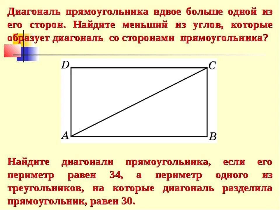 Как найти длину диагонали прямоугольника. Как вычислить диагональ прямоугольника. Как посчитать диагональ прямоугольника. Как высчитать диагональ прямоугольника