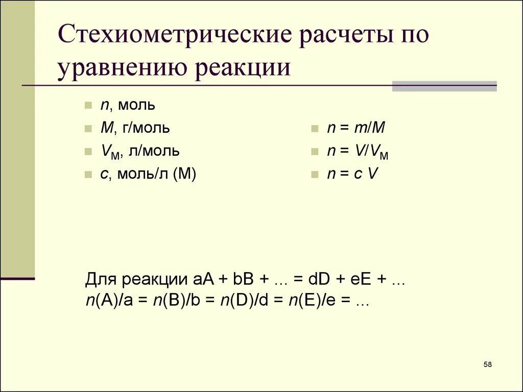 Вычисление реакций химия. Стехиометрические расчеты. Стехиометрическое уравнение реакции. Стехиометрическое уравнение химической реакции. Расчеты по уравнениям реакций.