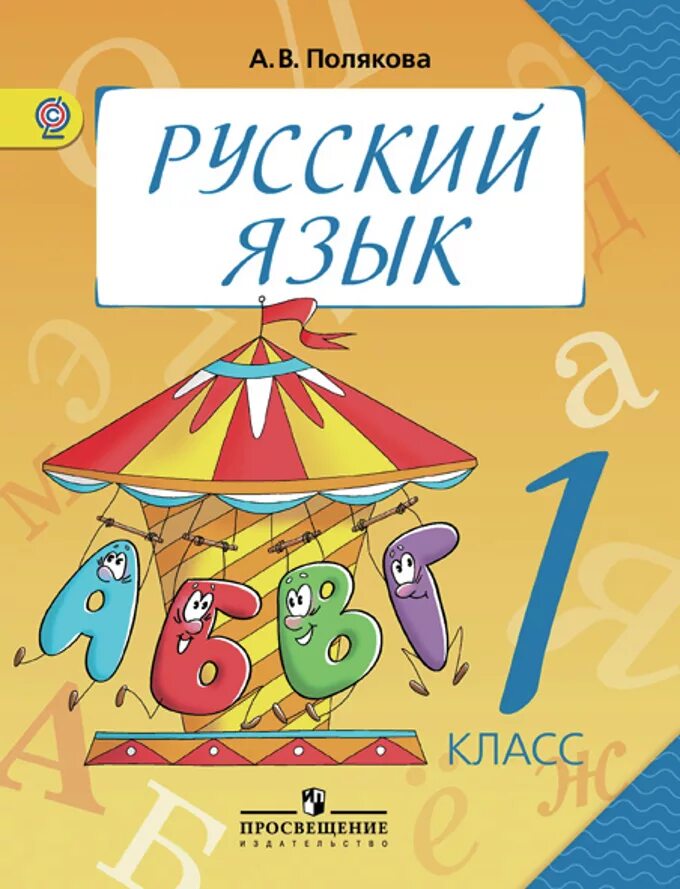 Полякова русский язык 1 класс учебник. Русс яз 1 класс учебник Полякова. Русский язык. 1 Класс. Учебник. Книга русский язык 1 класс. 0 класс купить