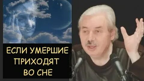 Зачем умерший приходит во сне