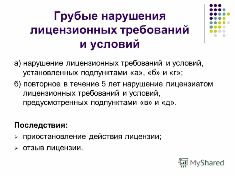 Нарушение лицензионных условий